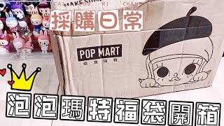 [不專業沉浸式開箱盲盒#1］泡泡瑪特 福袋 popmart 淘寶 人民幣399可以開出什麼東西？百變Style大福袋随机盲盒玩具禮物可爱潮流手办