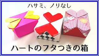 【可愛い】「ハートのフタつきの箱」の折り方