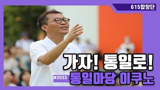 2023 통일마당 이쿠노 [가자 통일로]