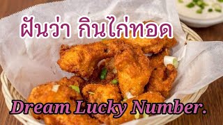 ฝันว่ากินไก่ทอด