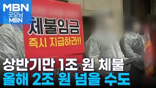 상반기 임불 처음 1조 넘었다…피해근로자 15만 명 [굿모닝 MBN]