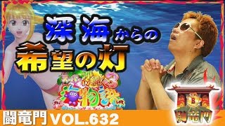 【沖海3】クワーマン 闘竜門 vol.632 《WING御嵩店》 [BASHtv][パチスロ][スロット]