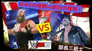 【WWE2K18 】 ～夢の対決シリーズ～　「 WWEの怪物 vs 新日本の怪物 」