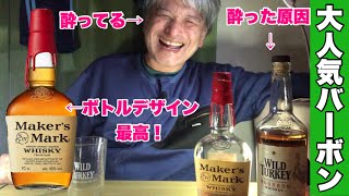 【ウイスキー】大人気バーボン「メーカーズマーク」を既に酔っぱらってる素人がストレートで飲む！45度はどう感じる？【深夜BAR】：Maker's Mark amateur review