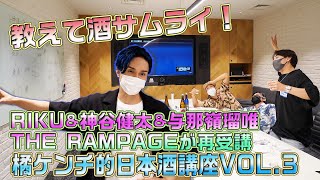 【EXILE橘ケンチのSAKE JAPAN】THE RAMPAGEが受講！橘ケンチ的日本酒講座VOL.3