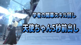 【FF14】学者の開幕スキル回し 天使ちゃん5秒前出しの紹介【6.25】