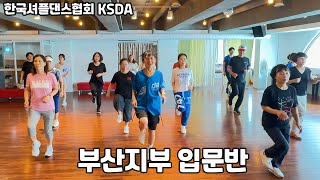 KSDA 한국셔플댄스협회 부산지부 셔플댄스 클래스 [입문반]