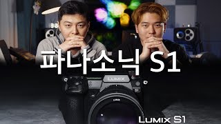 풀프레임 미러리스 파나소닉 S1, 당신이 소니 a7m3 파나소닉 gh5 유저라면? (Panasonic S1)