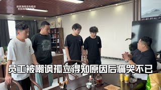 员工被孤立嘲讽，得知原因后老板的做法非常暖心，员工感动不已