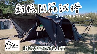 露營小單元 | 開箱OutdoorBase彩繪天空2E黑帳篷、一房一廳帳、冬天首選睡到自然醒