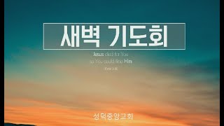 [성덕중앙교회] 4월 5일 새벽기도회