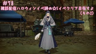 CaravanStories（キャラバンストーリーズ）：雑談配信ハロウィンイベ諦め☆5イベクリア目指すよ（その2） ＃78