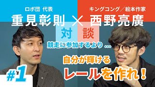 【西野亮廣さん対談】絶頂期にテレビを辞めた理由【Part1】