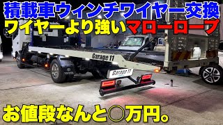 【積載車】超高級海外のロープ買いました‼️