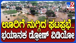 Belagavi Patagundi Flood: ಕಣ್ ಹಾಯಿಸಿದಷ್ಟು ನೀರು.. ಪಟಗುಂದಿ ಗ್ರಾಮವನ್ನೇ ಸುತ್ತುವರಿದ ಘಟಪ್ರಭಾ! | #TV9D