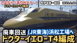 (廃車回送)さよならドクターイエローT4編成　浜松工場へ　ドクターイエローありがとう‼️