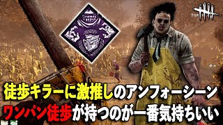 個人的激推しパークのアンフォーシーン!!ホントに使えるキラー多いから使ってみてほしい【DbD】【カニバル】