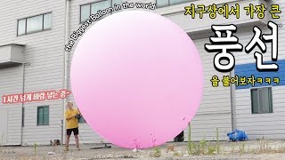 세상에서 가장 큰 풍선을 불어보자! 1시간 넘게 바람만 넣는 중ㅋㅋㅋ - 허팝 (BLOWING GIANT BALLOON OVER 1 HOUR)