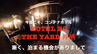 【コンテナホテル・Hotel R9 The Yard神栖】今度は、見た目もコンテナホテル