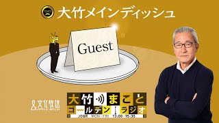 【ゲスト：宮台真司】2021年10月20日（水）大竹まこと　壇蜜　宮台真司【大竹メインディッシュ】【大竹まことゴールデンラジオ】