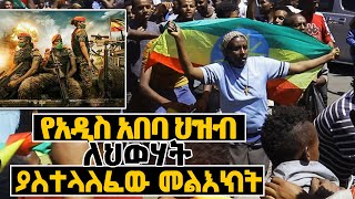 Ethiopia የ አዲስ አበባ ህዝብ ለ ህዋት ያስተላለፈው መልክት ሌባ ነው ሌባ /Ethiopia /SHEGATIMES