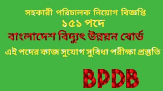 সহকারী পরিচালক। বাংলাদেশ বিদ্যুৎ উন্নয়ন বোর্ড। সহকারী পরিচালক পদের কাজ পরীক্ষা প্রস্তুতি ।BPDB