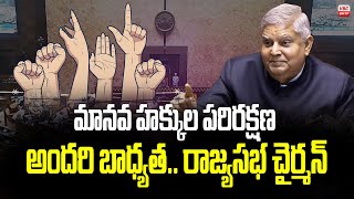 మాన‌వ హ‌క్కుల ప‌రిర‌క్ష‌ణ అంద‌రి బాధ్య‌త | Jagdeep Dhankar Celebrates 76th National Human Rights Day