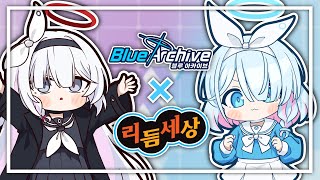 【블루 아카이브】 아로나와 프라나의 리듬천국