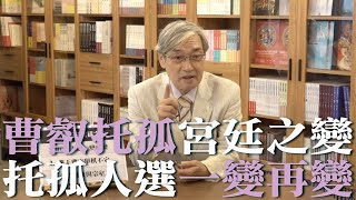 【張友驊挺三國】「人性．權力．戰爭」第106集，曹叡托孤宮廷之變，托孤人選一變再變