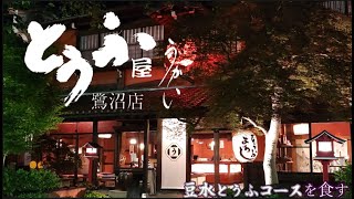 とうふ屋うかい鷺沼店で豆水とうふコースを食す