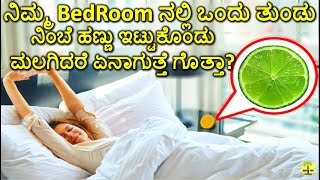 ನಿಮ್ಮ Bed Room ನಲ್ಲಿ ಒಂದು ತುಂಡು ನಿಂಬೆ ಹಣ್ಣು ಇಟ್ಟುಕೊಂಡು ಮಲಗಿದರೆ ಏನಾಗುತ್ತೆ ಗೊತ್ತಾ?