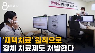 확진자, 재택치료 원칙으로…항체 치료제도 처방한다 / SBS