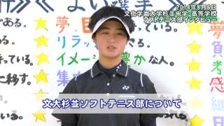 文大杉並ソフトテニス部　小林選手インタビュー　2014/8/6