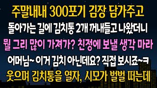 [실화 사연] 주말내내 김장 300포기 하고, 돌아가는길에 김치통 2개 들고 나왔더니, 시모가 빼앗아버리길래, 내가 웃으며 입을 열자 시모가 벌벌 떠는데 ㅋㅋ