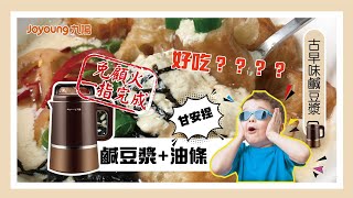 古早味鹹豆漿 /九陽豆漿機DJ13M-D988SG