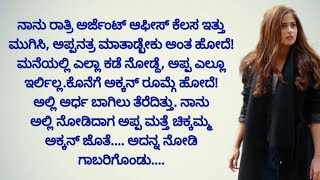 ಮನಸ್ಸಿಗೆ ಇಷ್ಟ ❤️❤️ಆಗುವ ಭಾವನಾತ್ಮಕ ಕಥೆ |emotional story |motivated story |ಕನ್ನಡ ಕಾದಂಬರಿ |ನೀತಿ ಕಥೆ |