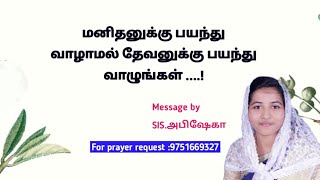 மனிதனுக்கு பயந்து வாழாமல் தேவனுக்கு பயந்து வாழுங்கள் ....!//SIS.ABISEKA @Thelifegivinghandofjesus