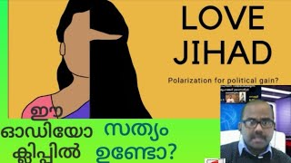 മുഹമ്മദ്ഇസാ പെരുമ്പാവൂർ എങ്ങനെ ഒരു ജിഹാദിആയി? LOVE ജിഹാദ് ഇല്ല എന്ന് വിശ്വസിക്കുന്നവർക്കായ് ഈ വീഡിയോ