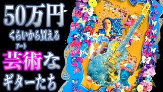 ギターは見た目が9割説。世界一の楽器ショウの最もディープなエリアBoutique Guitar Showcaceがやっぱり凄すぎた…！