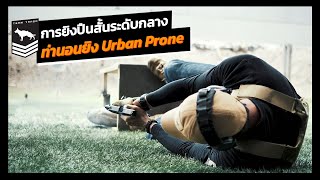 Intermediate Handgun | Urban Prone ท่านอนยิงจาก Cover