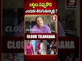 బట్టలు విప్పుకొని ఎందుకు తిరుగుతున్నావు cloud telanagana