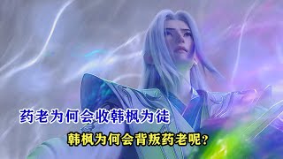 鬥破蒼穹：藥老為何會收韓楓為徒，韓楓又為何會背叛藥老呢？