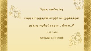 முத்து  சந்திரசேகரன்  -  மீனாட்சி   |  சஷ்டியப்தபூர்த்தி சாந்தி சுபமுஹுர்த்தம் நேரடி ஒளிபரப்பு