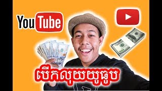 បើកលុយលើកដំបូងពីយូធូប 😍 OPEN MONEY FROM YOUTUBE