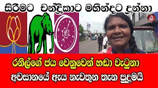 සිරිමාවෝට චන්ද්‍රකාට මහින්දට ජන්දය දුන්න රනිල් වෙනුවෙන් හඬා වැටුන ඇය අද සිටින තැන /@ADARATANEWS