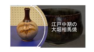 大堀相馬焼クラフトアカデミー [第一回 大堀相馬焼の特徴と歴史を知る]