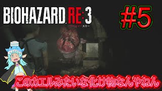 【バイオハザードRE3】ゾンビの蔓延る世界に迷い込んじゃった！？part5【ゆっくり実況】