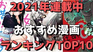 【2021年連載中】おすすめ漫画ランキングTOP10【今読むべきマジで面白い漫画はこれだ！】(2021年3月6日時点)