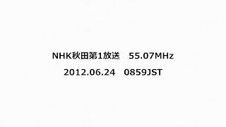 NHK秋田第1放送　55.07MHz　2012年06月24日　0859JST