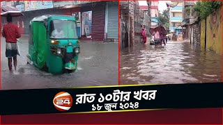 টানা বৃষ্টিতে তলিয়েছে সিলেট নগরী | রাত ১০টার খবর | ১৮ জুন ২০২৪